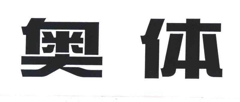 奥体