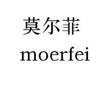 莫尔菲
