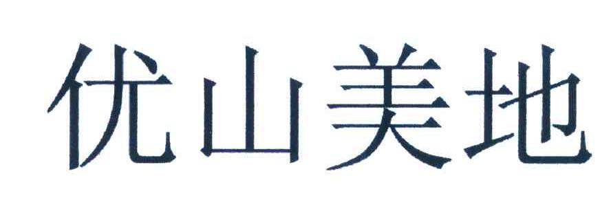 优山美地