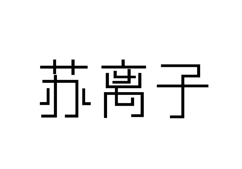 苏离子