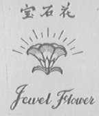 宝石花