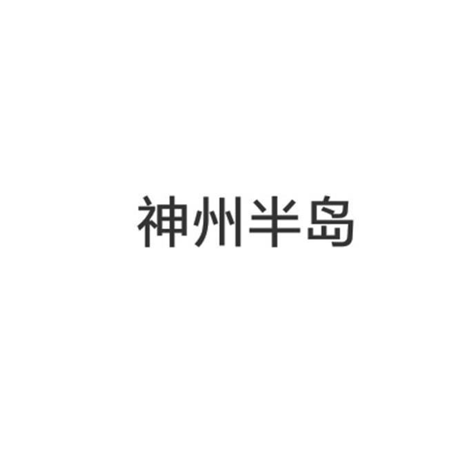 神州半岛