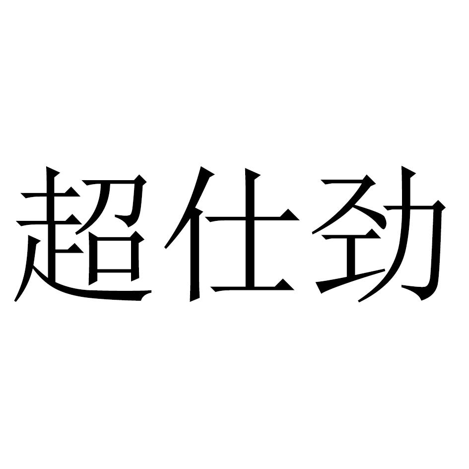 超仕劲