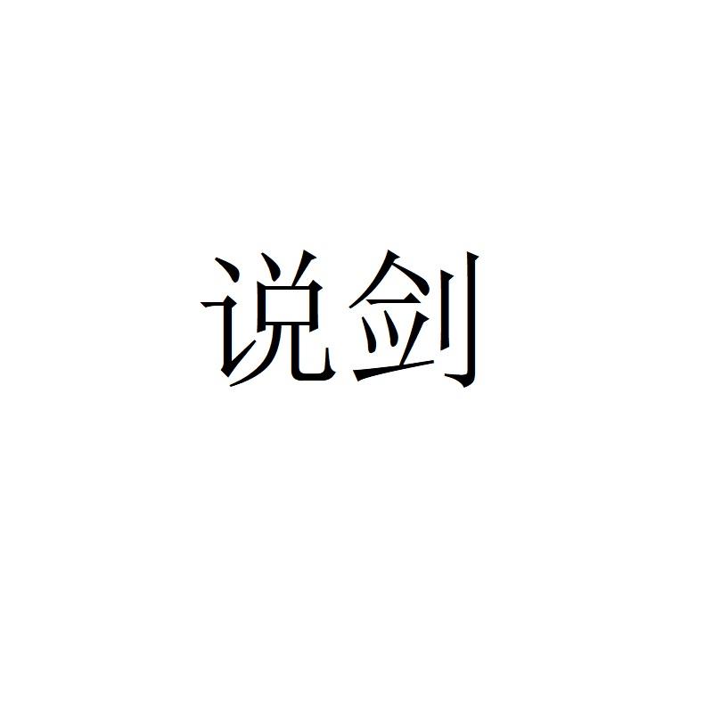 说剑