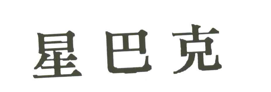星巴克