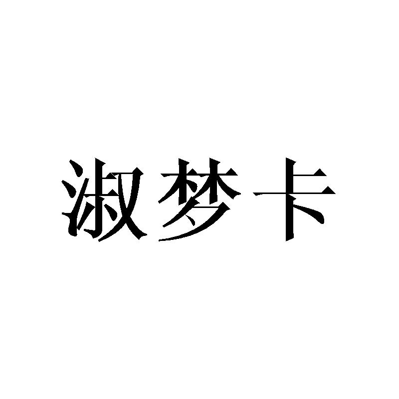 淑梦卡