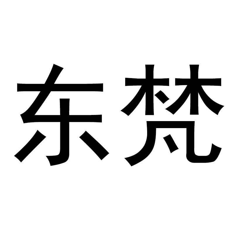 东梵