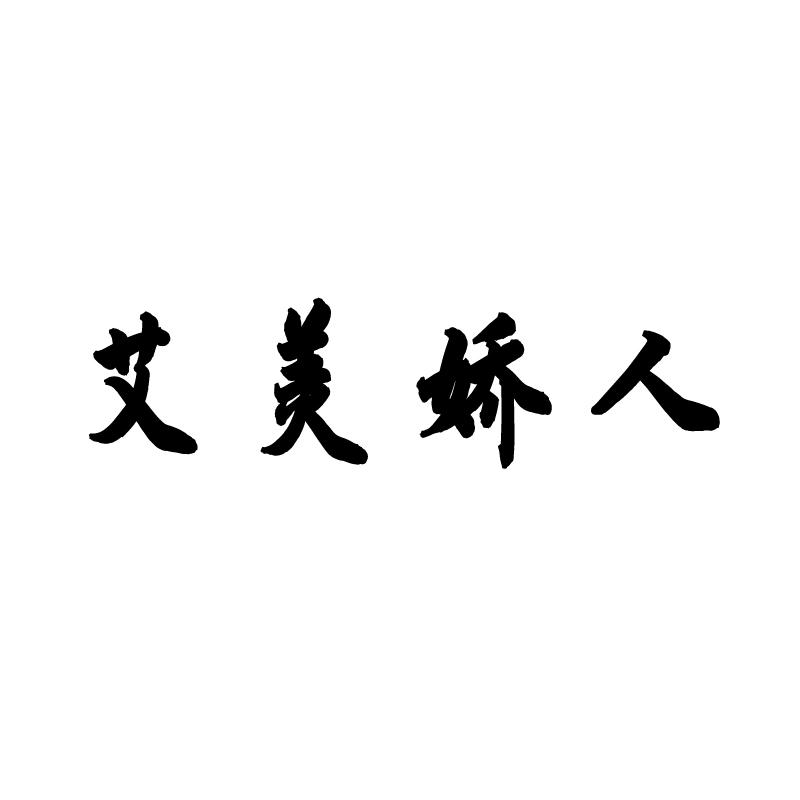艾美娇人