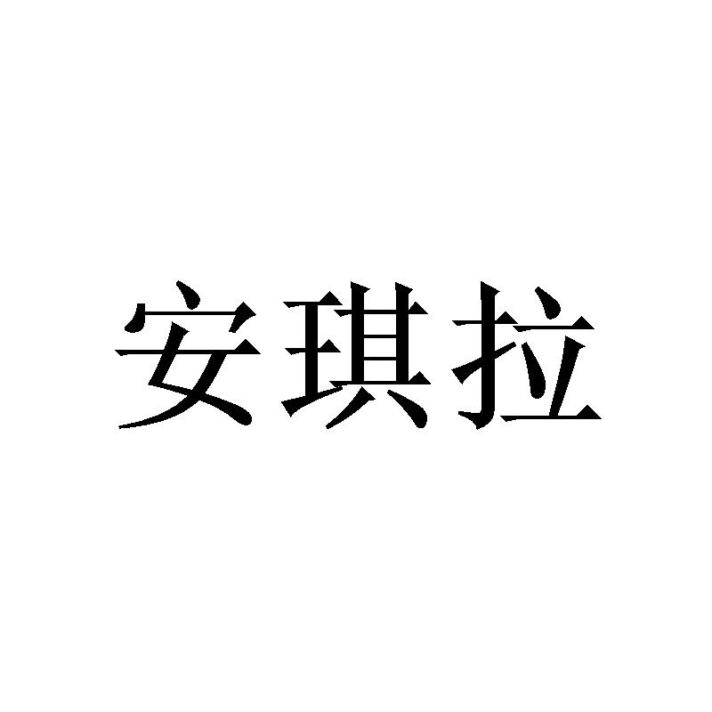 安琪拉