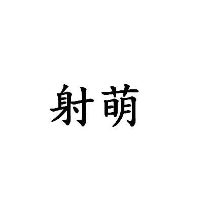 射萌