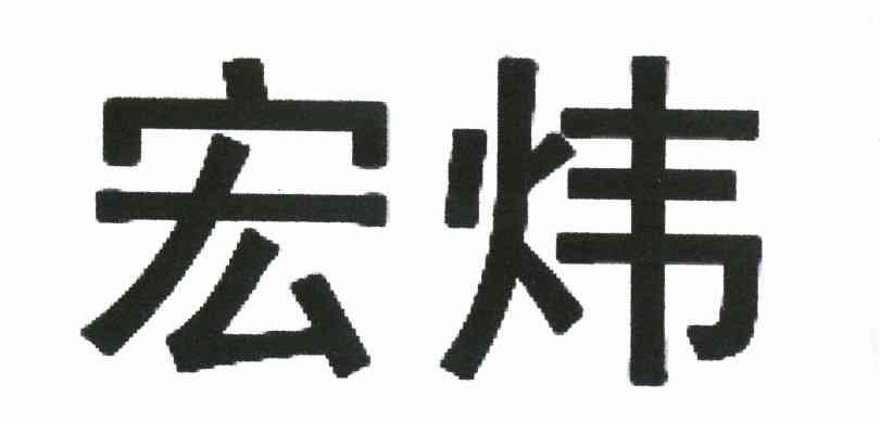 宏炜