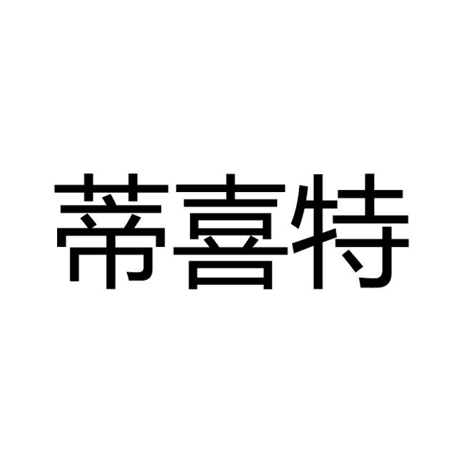 蒂喜特