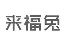 来福兔
