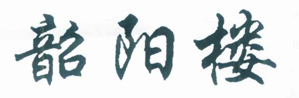 韶阳楼