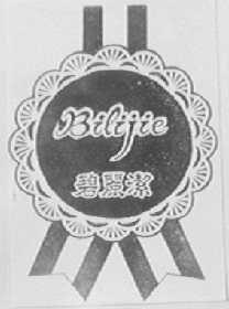 碧丽洁