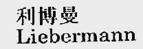 利博曼  LIEBERMANN