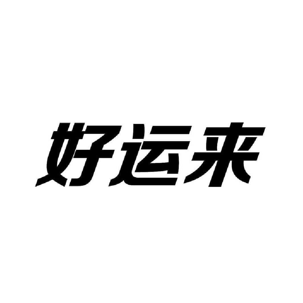 好运来