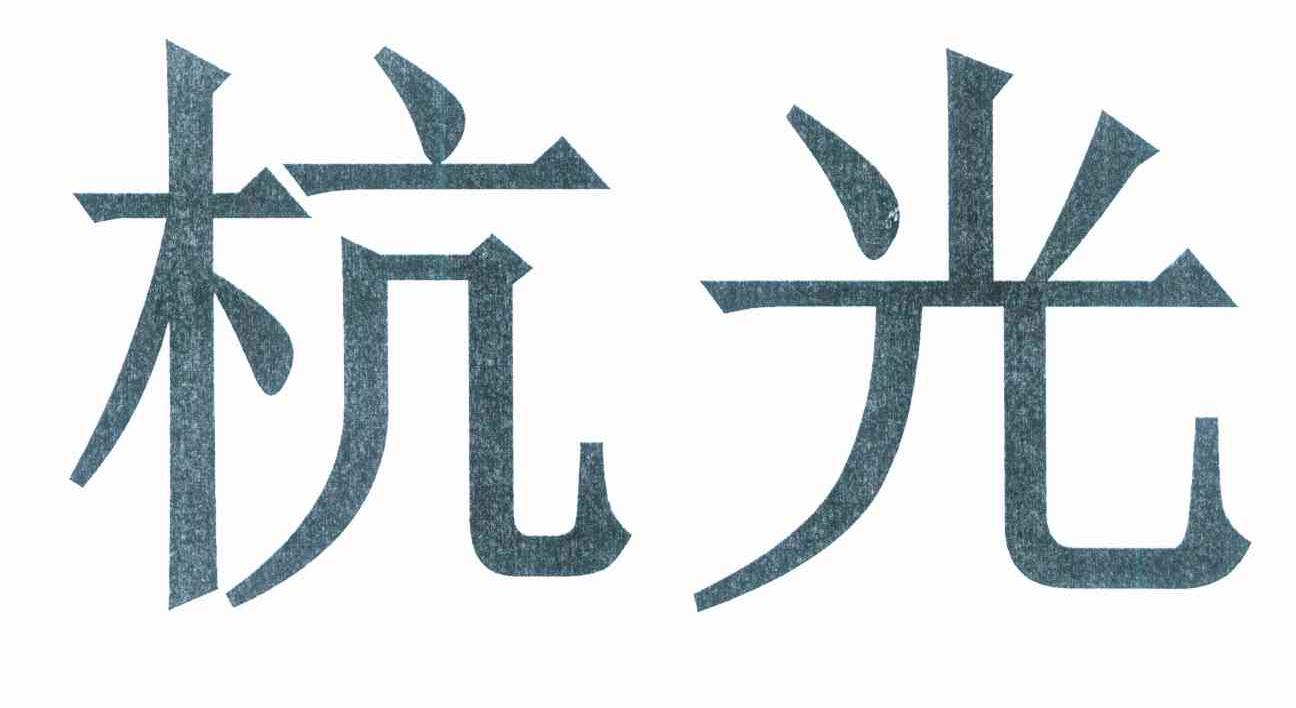 杭光