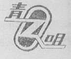 青咀