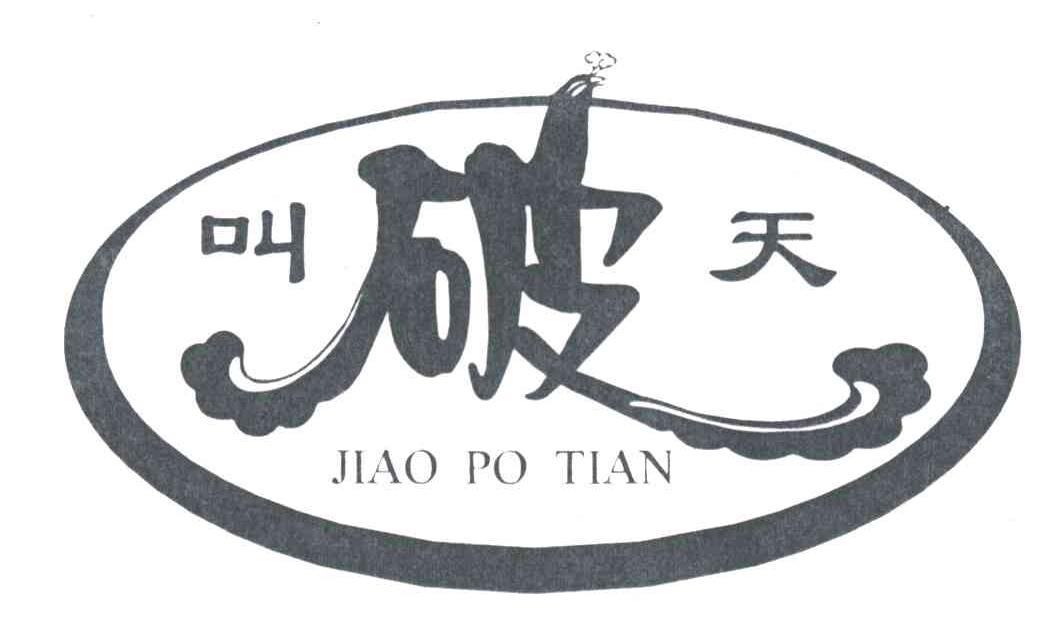 叫破天