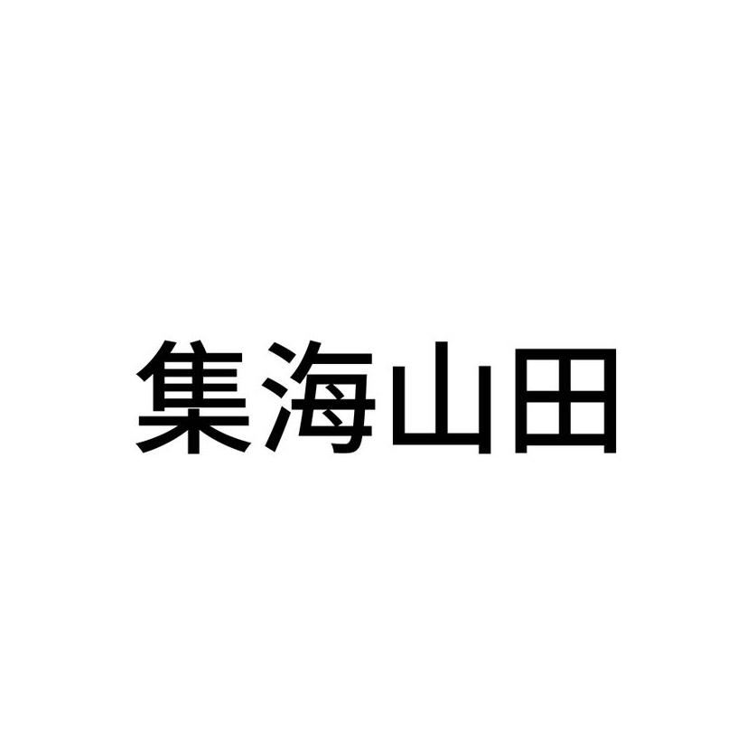 集海山田