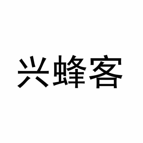 兴蜂客