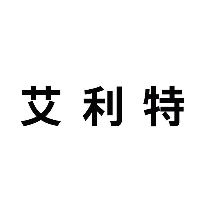 艾利特
