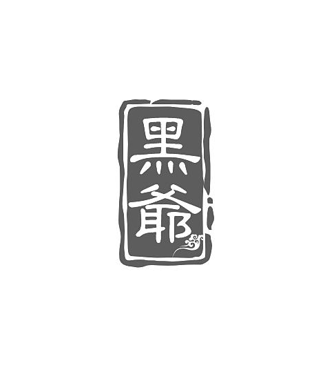 黑爷