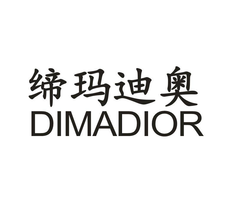 缔玛迪奥 DIMADIOR