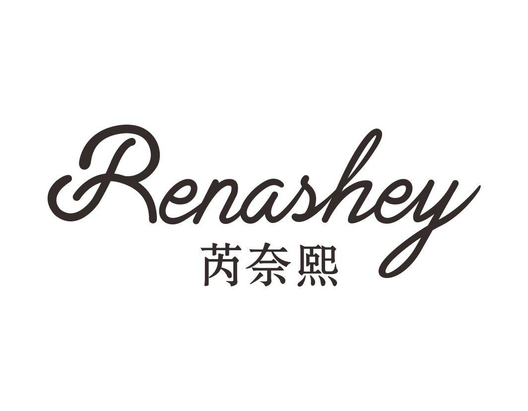 芮奈熙 RENASHEY