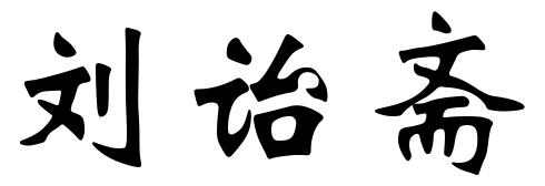 刘诒斋
