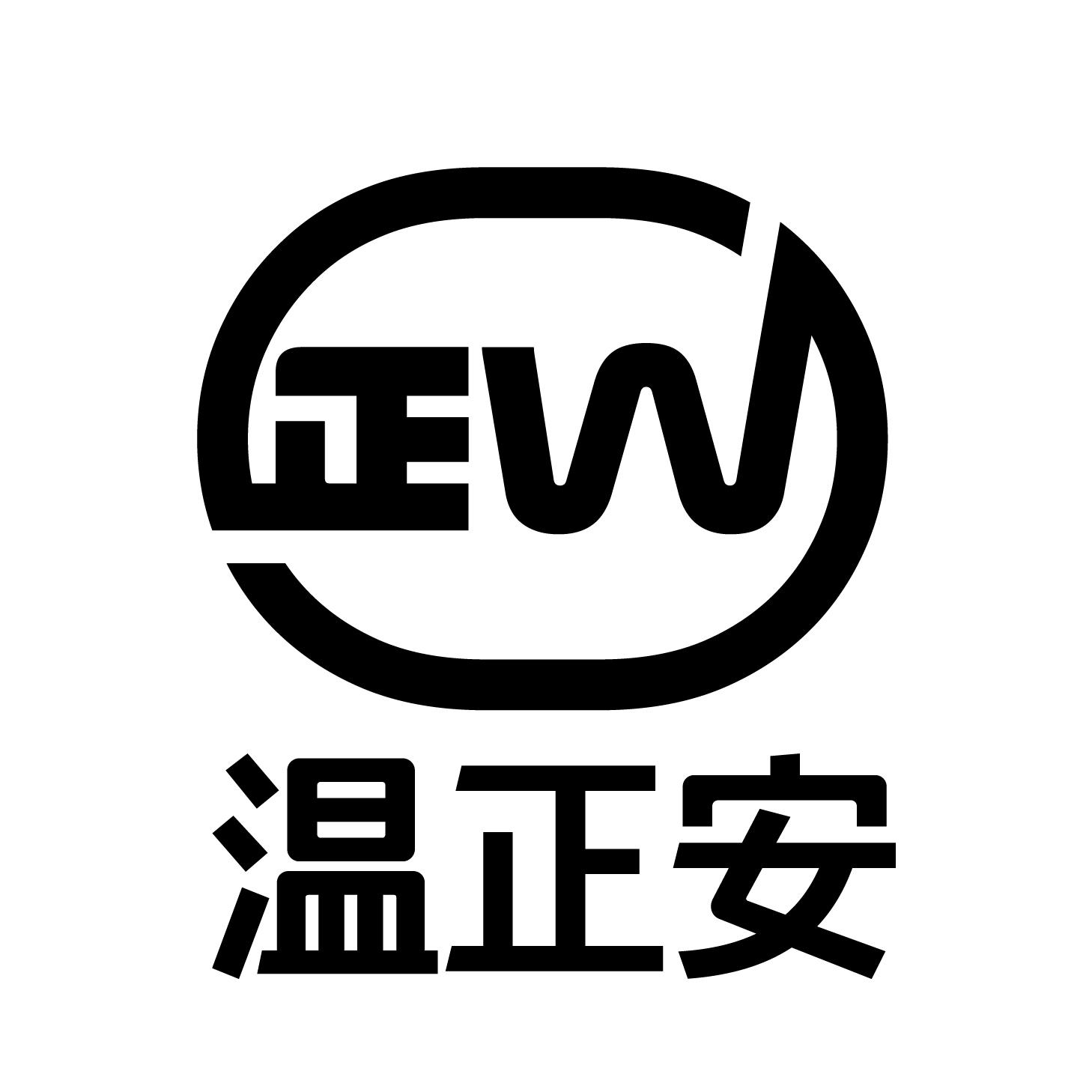 温正安 正 W