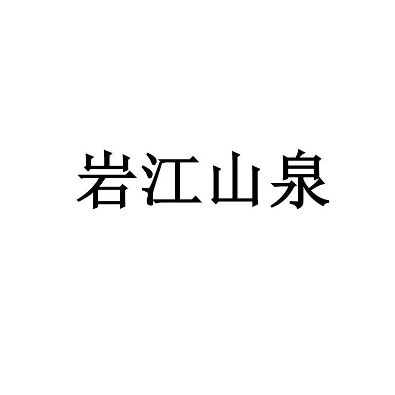 岩江山泉