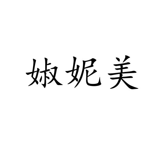 婌妮美