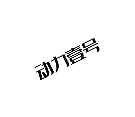 动力壹号