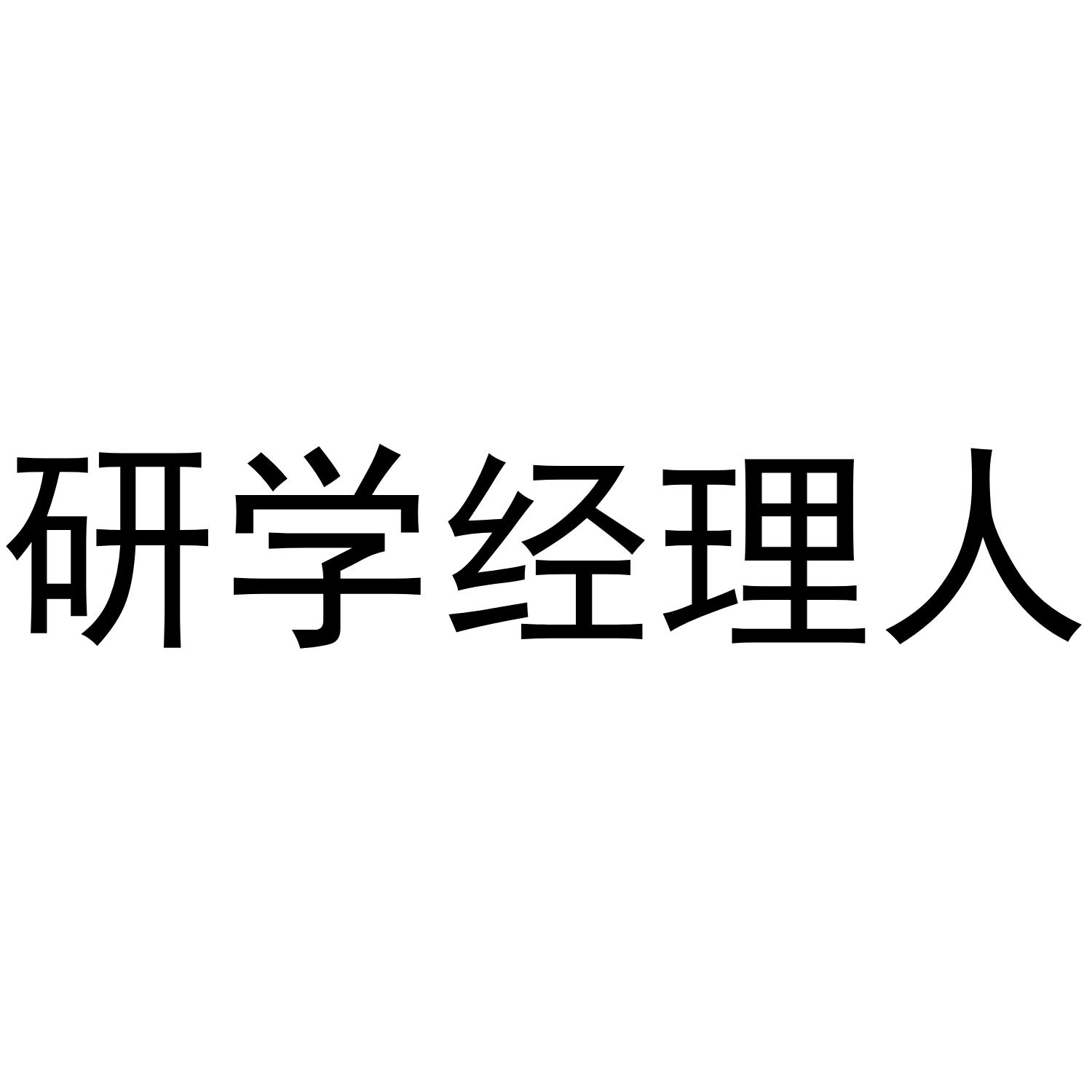 研学经理人