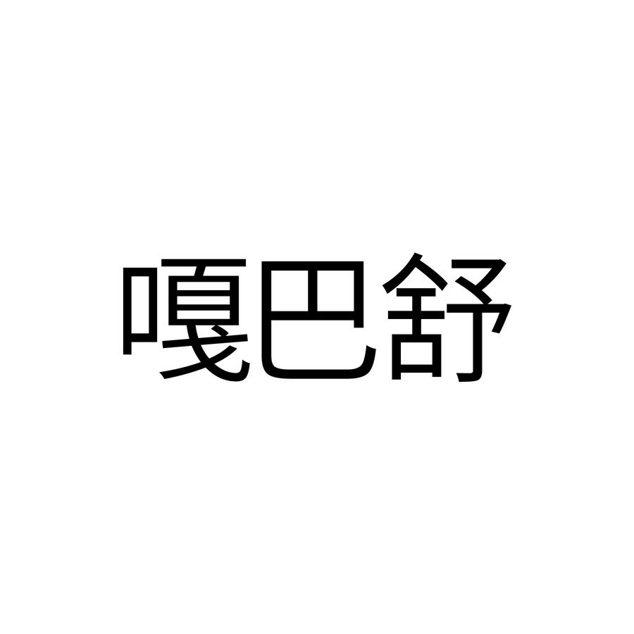 嘎巴舒