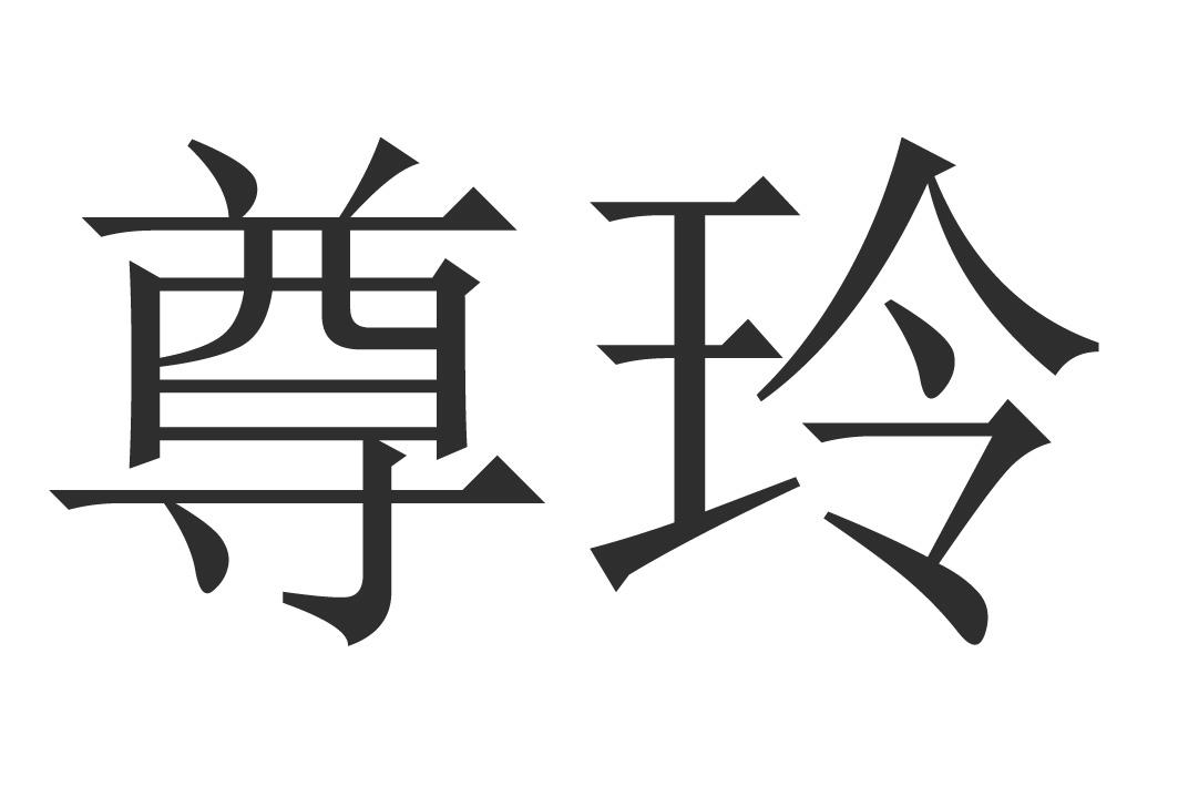 尊玲