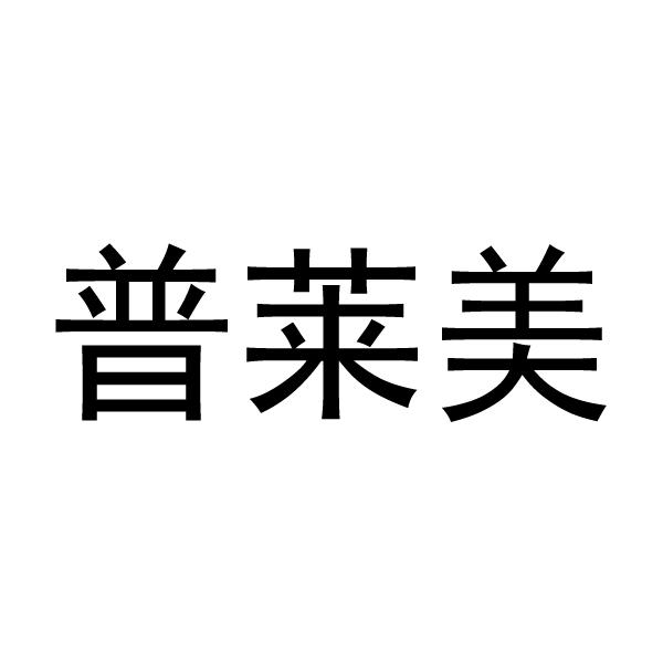 普莱美