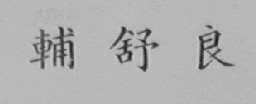 辅舒良