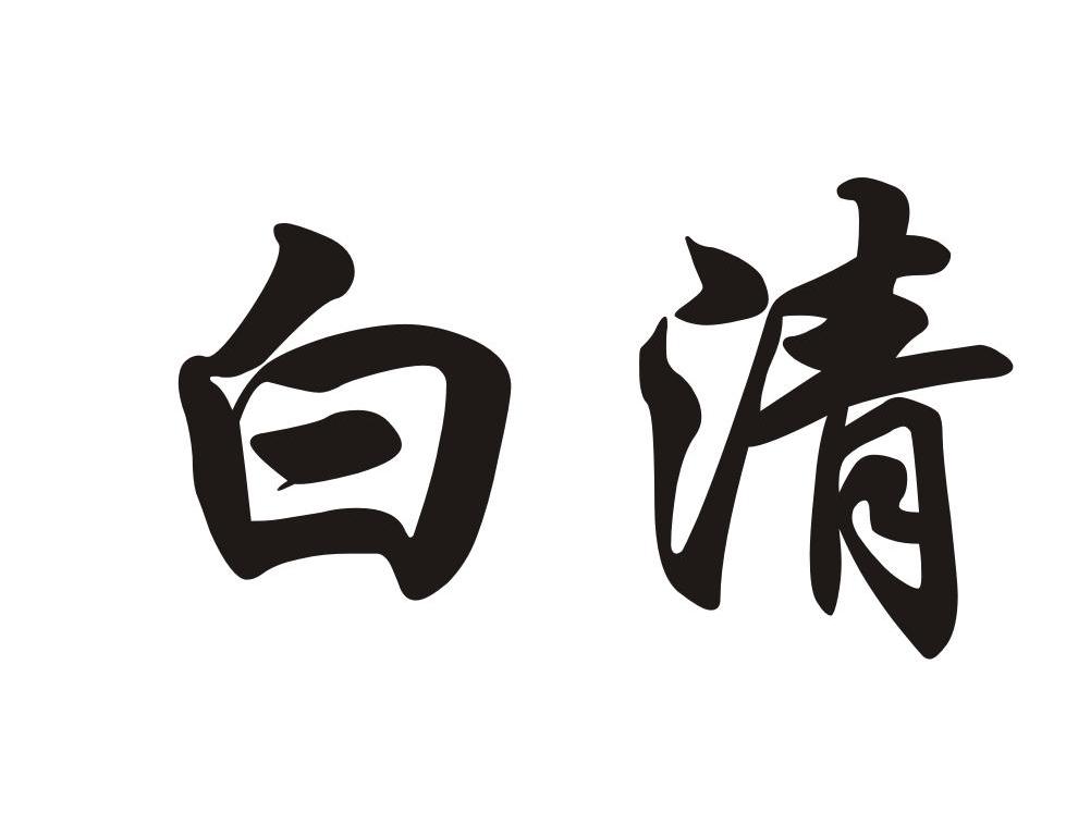 白清