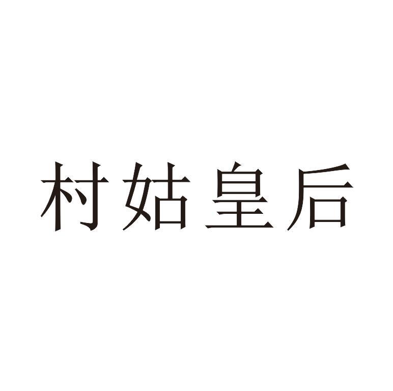 村姑皇后
