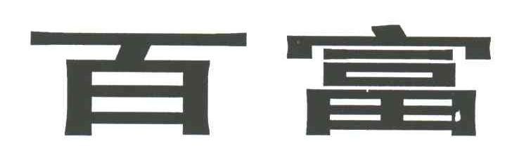 百富