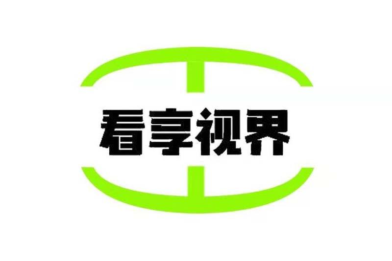 看享视界