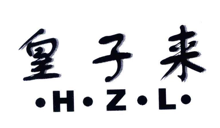 皇子来;HZL