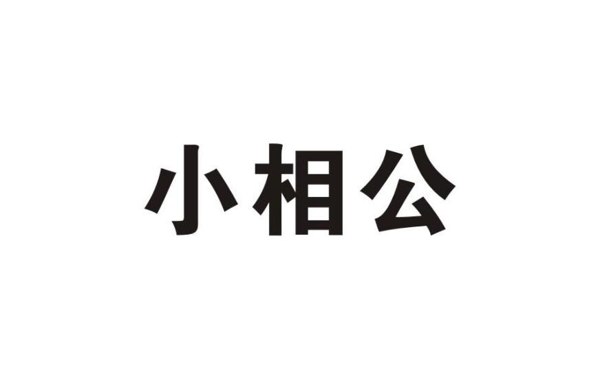 小相公