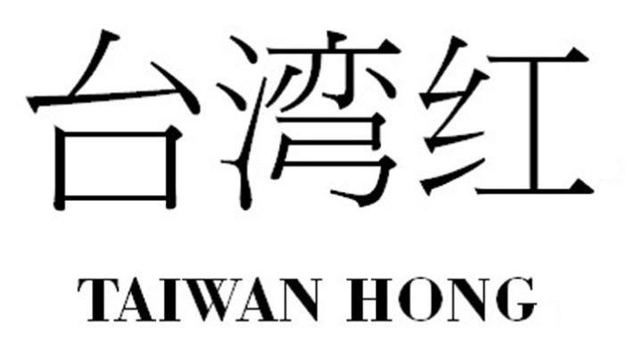 台湾红