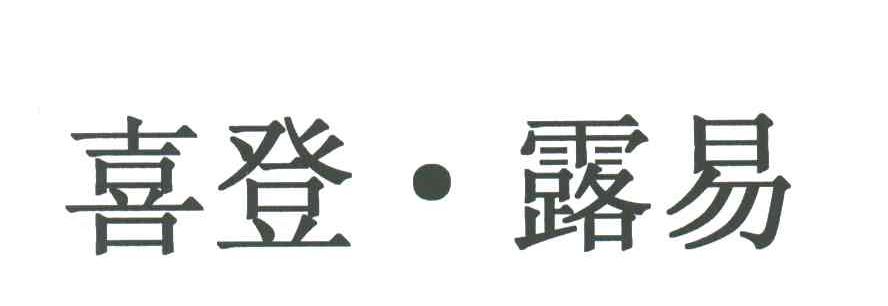 喜登露易