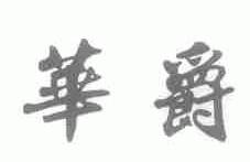 华爵