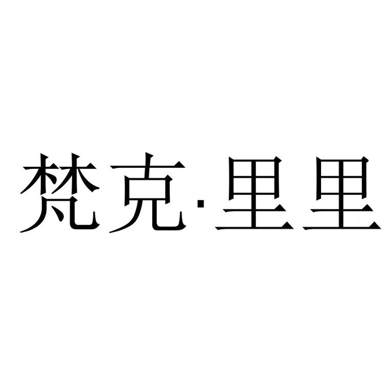 梵克·里里